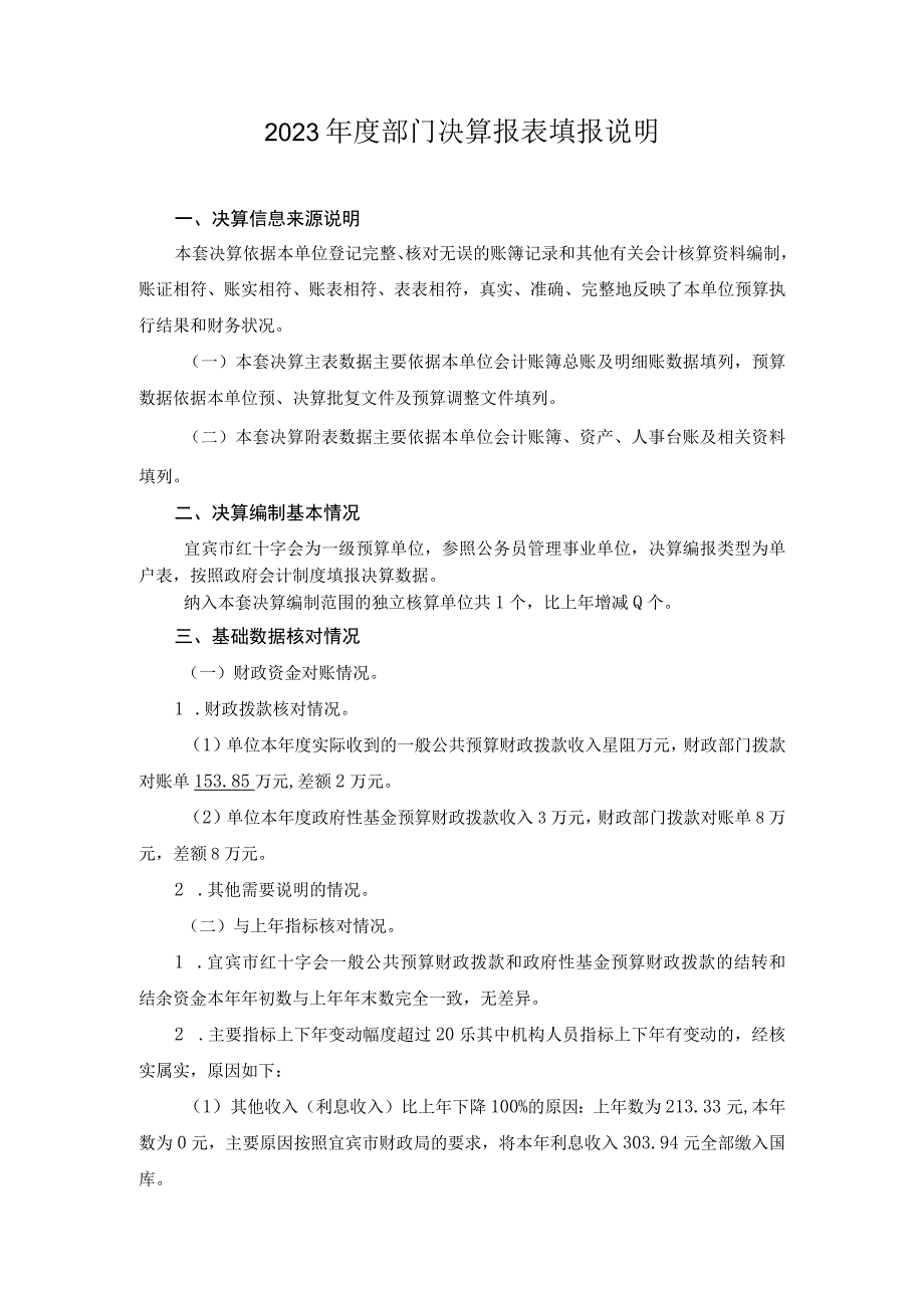 2023年度部门决算报表填报说明.docx_第1页