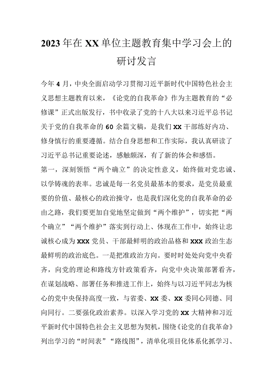 2023年在XX单位主题教育集中学习会上的研讨发言.docx_第1页