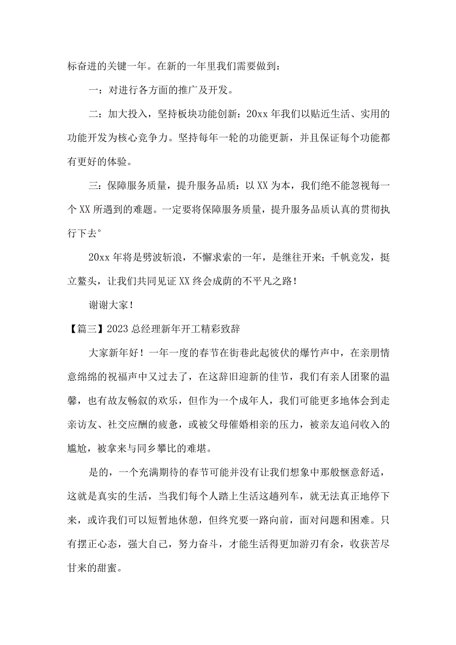 2023总经理新年开工精彩致辞范文精选3篇.docx_第3页