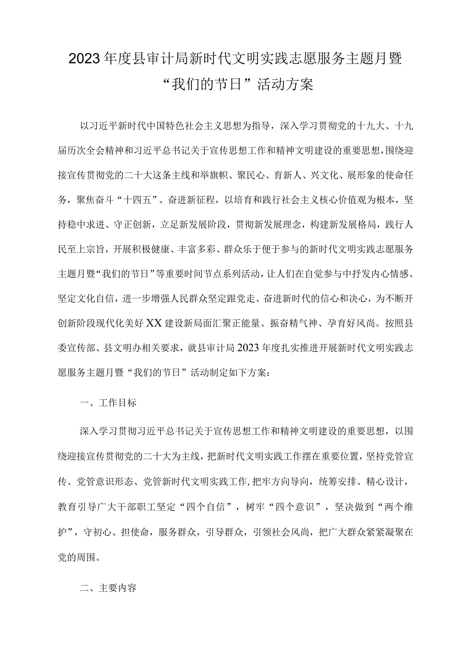 2023年度县审计局新时代文明实践志愿服务主题月暨我们的节日活动方案.docx_第1页