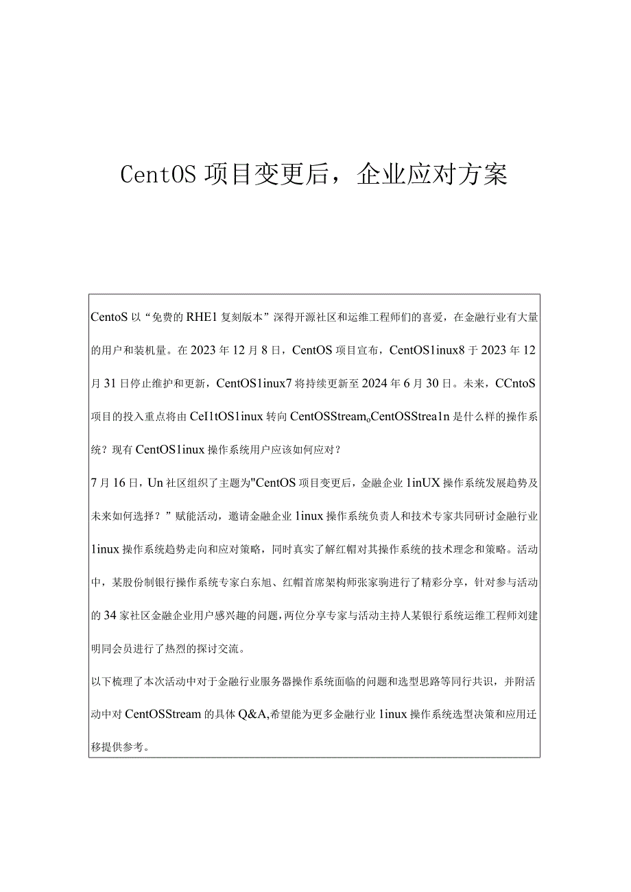 CentOS项目变更后企业应对方案.docx_第1页