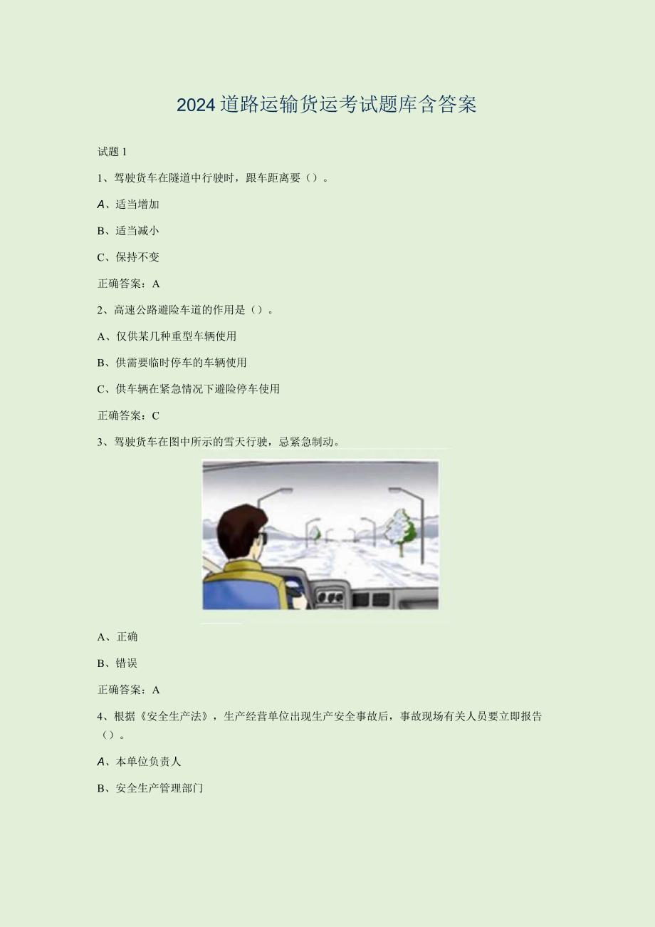 2024道路运输货运考试题库含答案.docx_第1页