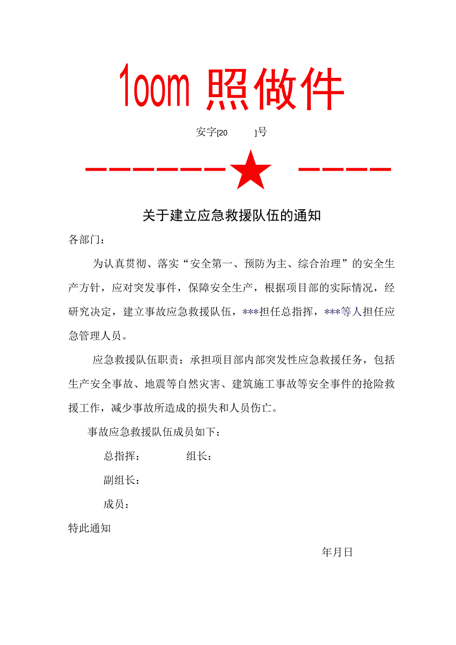 5关于项目部建立应急救援队伍的通知.docx_第1页