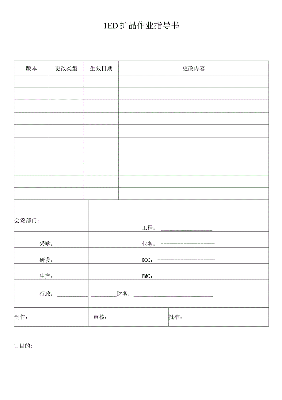 LED扩晶作业指导书.docx_第1页