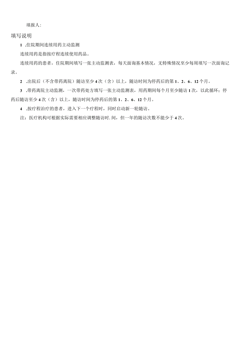 43附件3 先行区临床急需进口药品主动监测表.docx_第2页