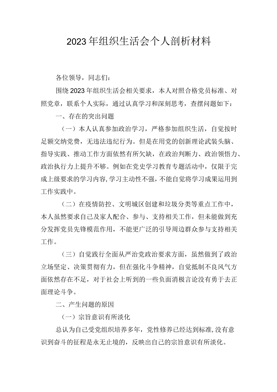 2023年组织生活会个人剖析材料.docx_第1页