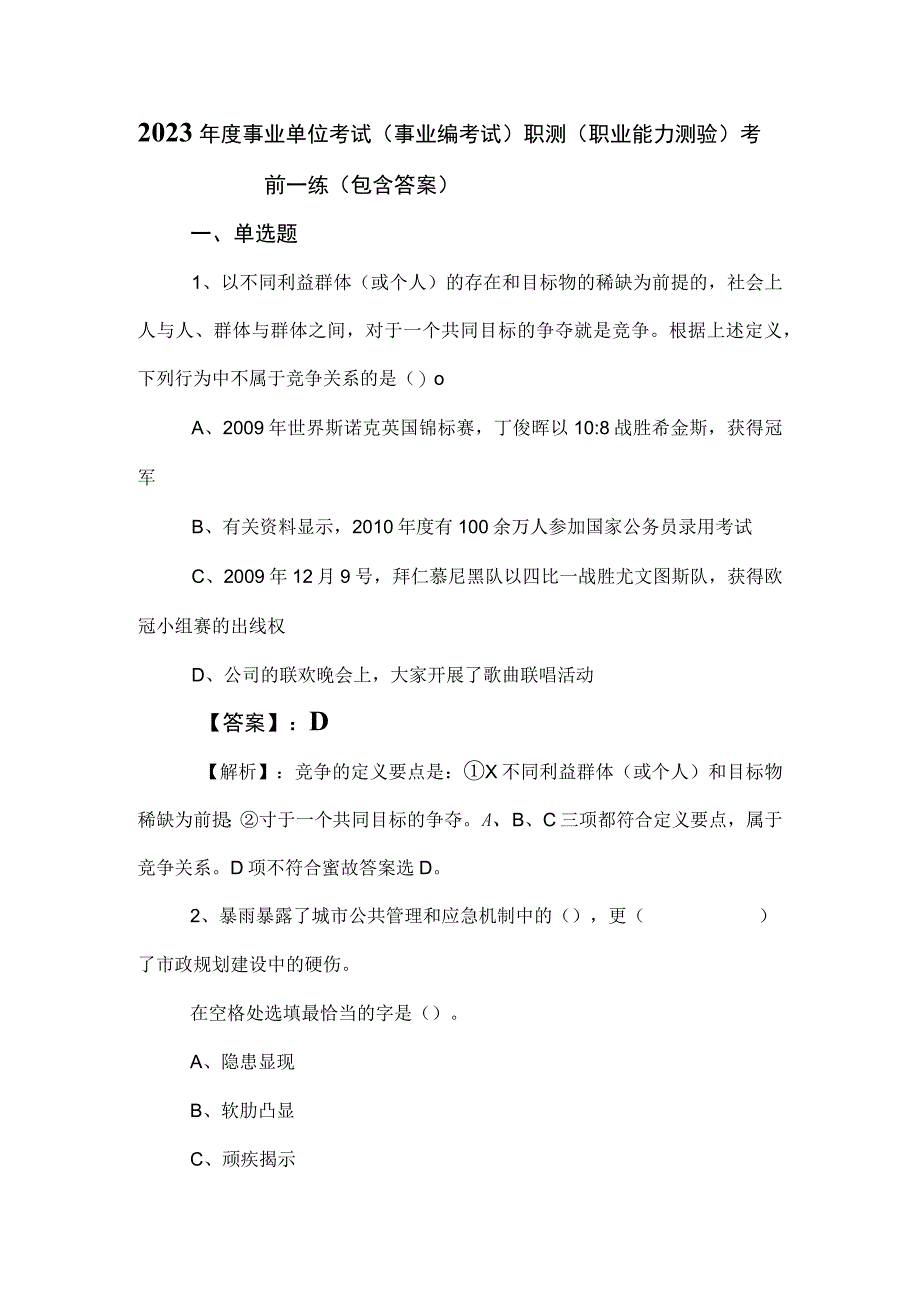 2023年度事业单位考试事业编考试职测职业能力测验考前一练包含答案.docx_第1页