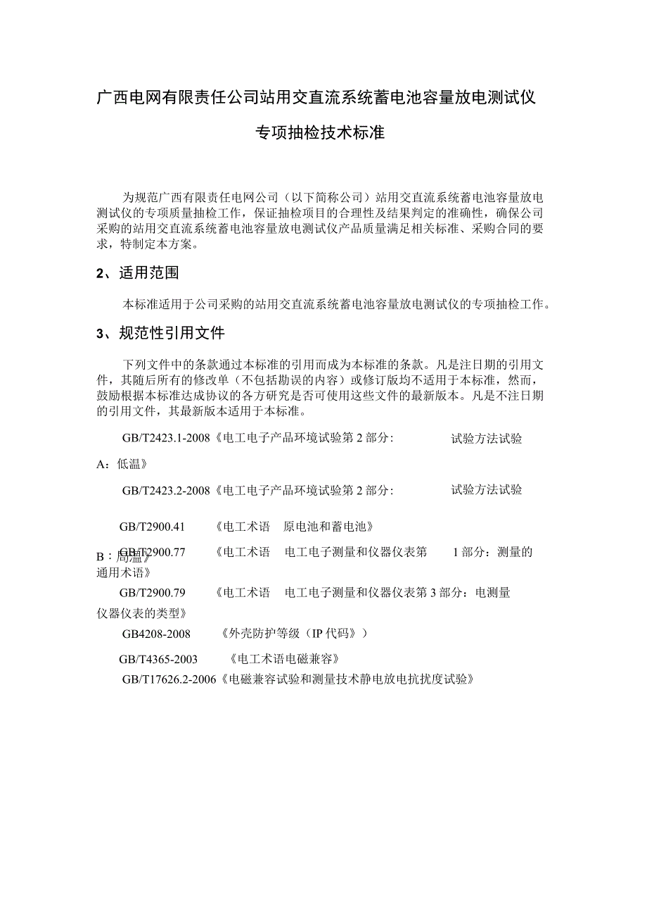 28 站用交直流系统蓄电池容量放电测试仪专项抽检技术标准.docx_第1页