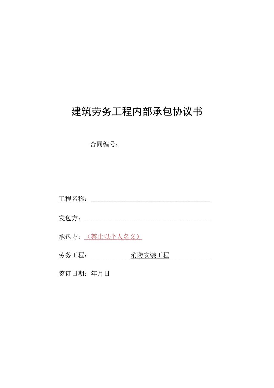 AZ03班组承包合同范本消防安装.docx_第1页