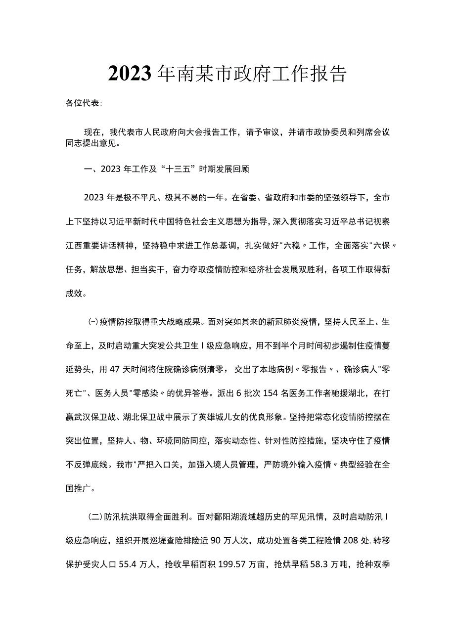 2023年南某市政府工作报告.docx_第1页