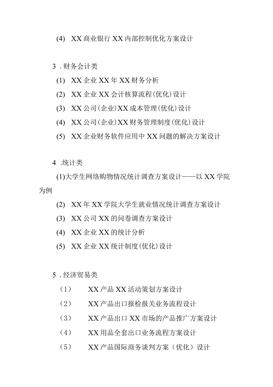 2023年财经商贸大类专业毕业设计指南.docx_第3页