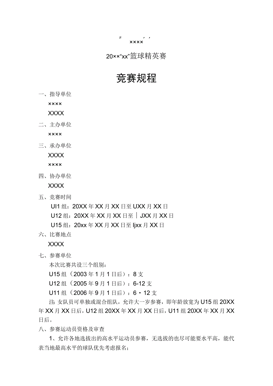 20××篮球邀请赛竞赛规程暨报名表.docx_第1页