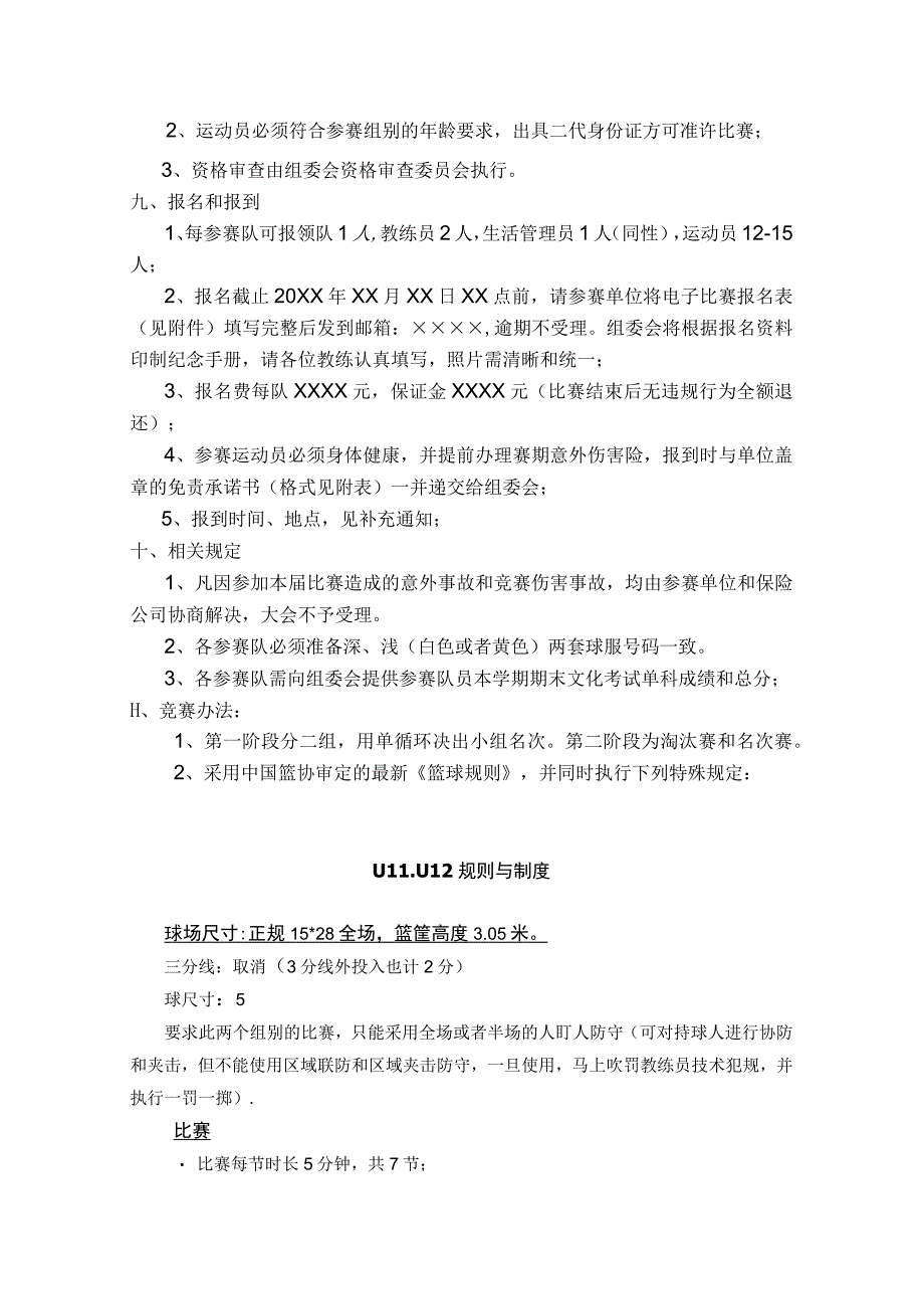 20××篮球邀请赛竞赛规程暨报名表.docx_第2页