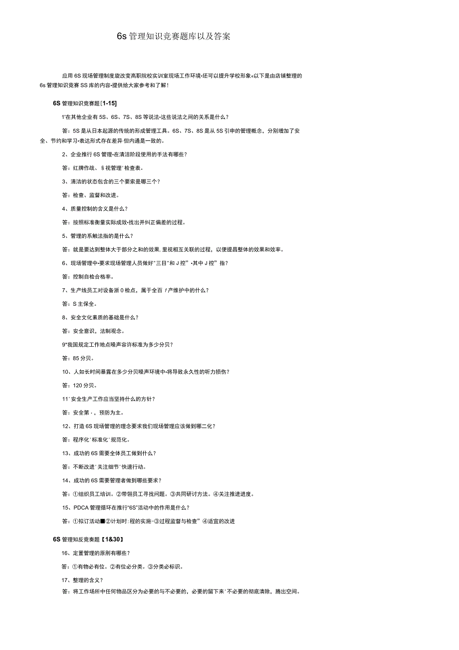 6s管理知识竞赛题库以及答案.docx_第1页