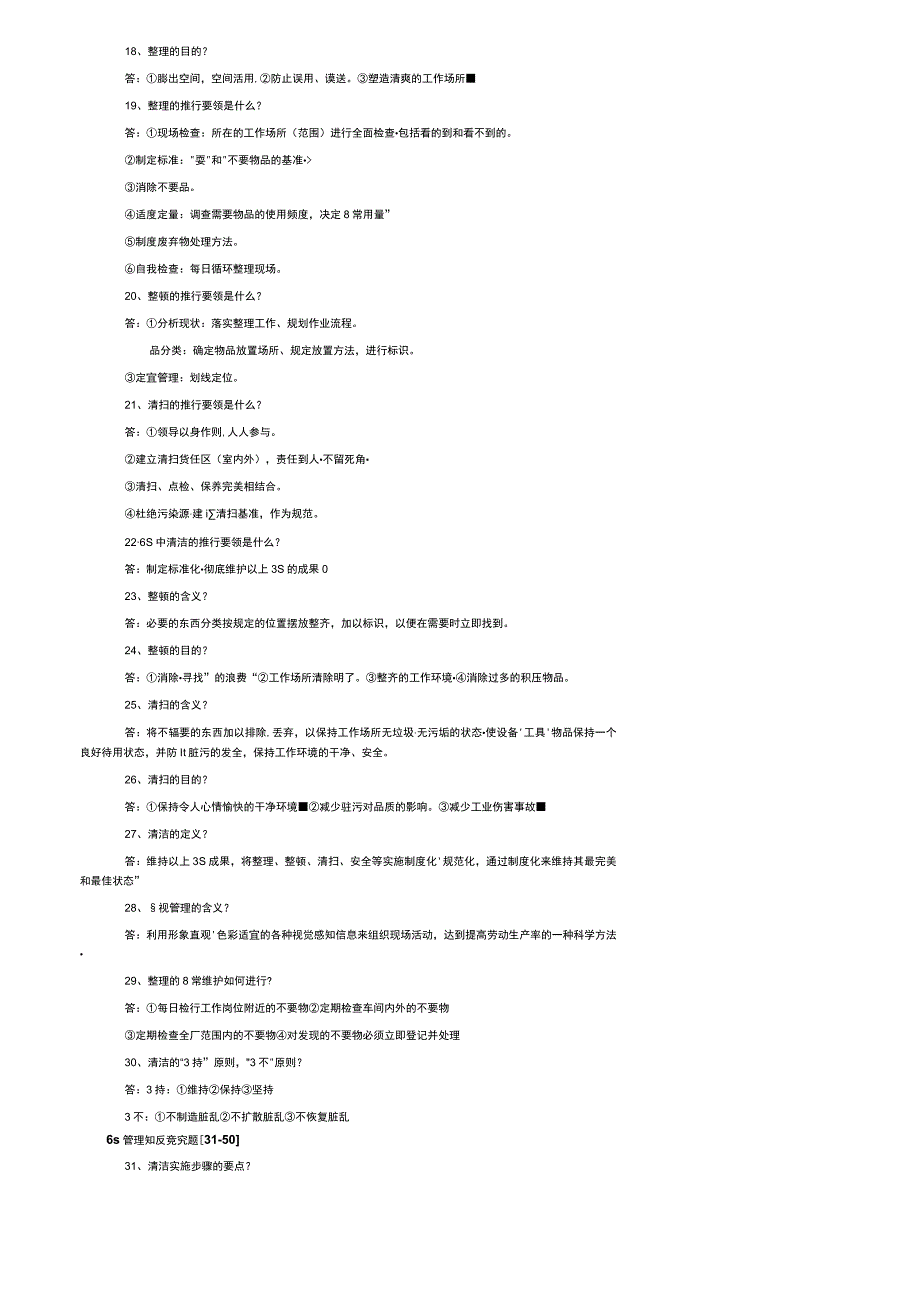 6s管理知识竞赛题库以及答案.docx_第2页