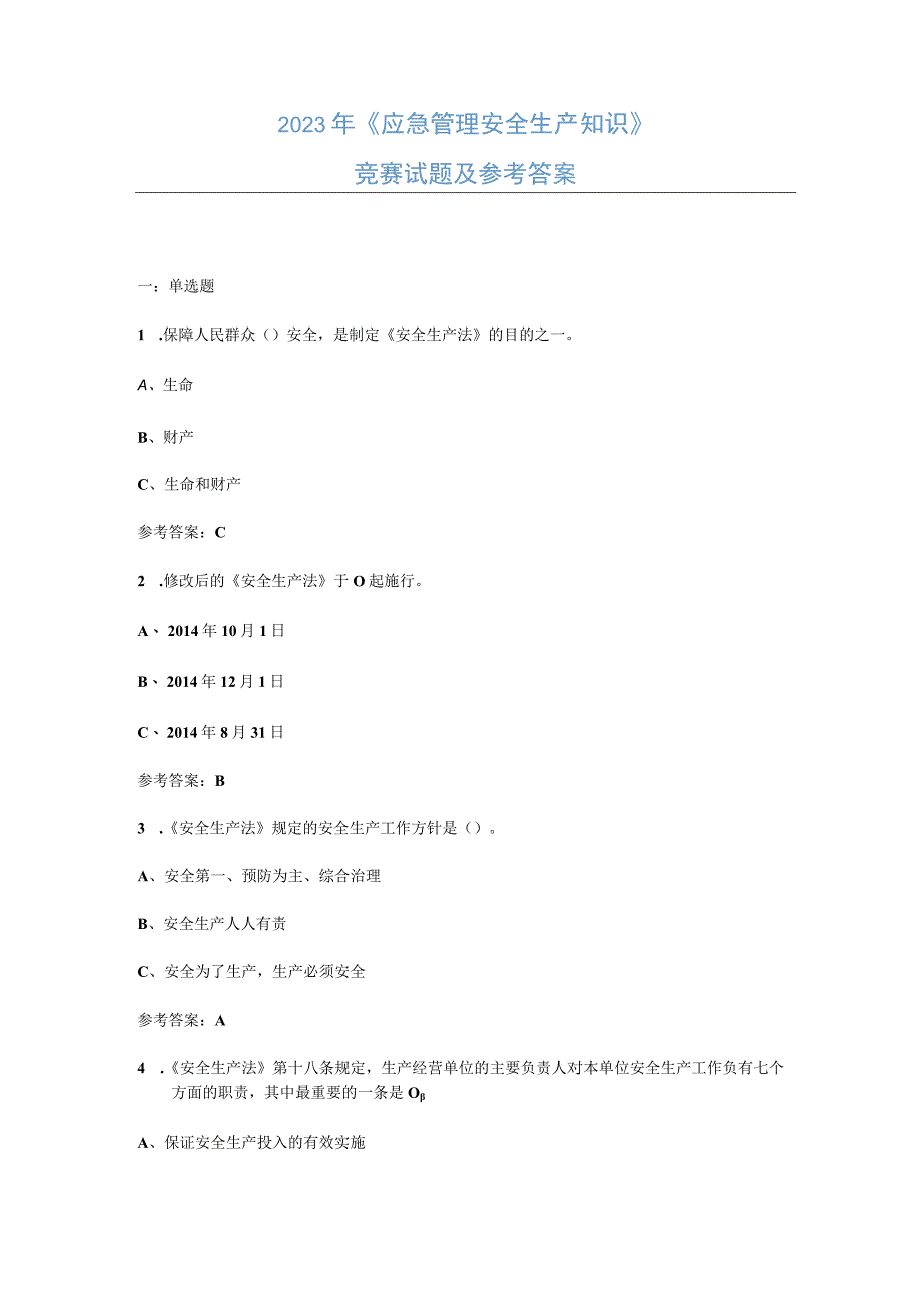 2023年应急管理安全生产知识竞赛试题及参考答案.docx_第1页