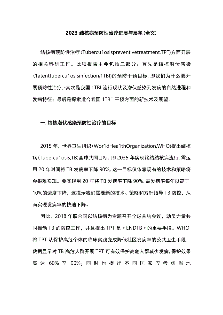 2023结核病预防性治疗进展与展望全文.docx_第1页