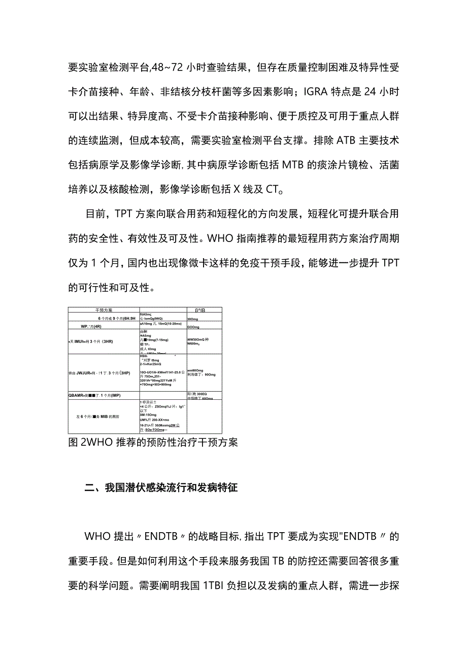 2023结核病预防性治疗进展与展望全文.docx_第3页