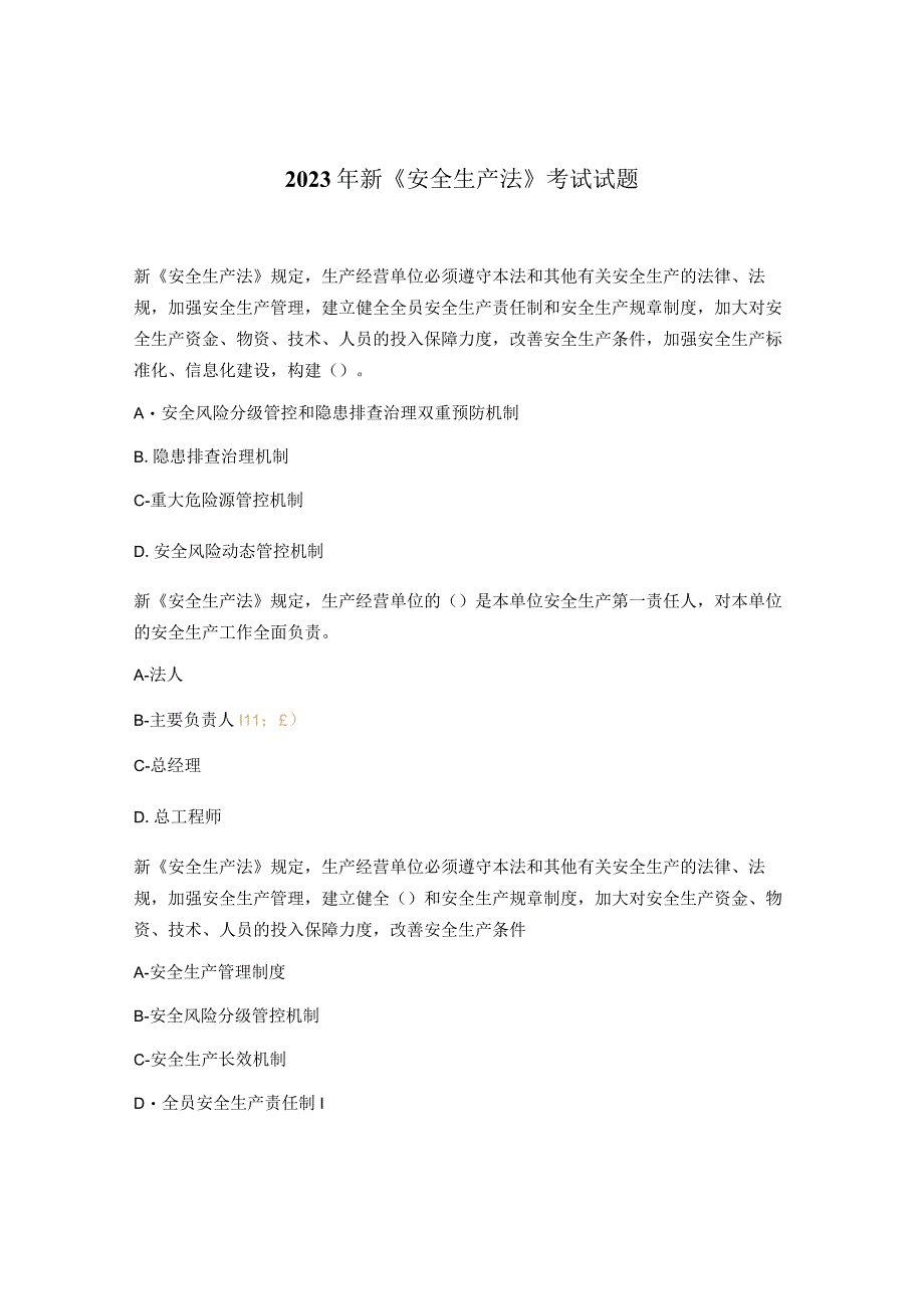 2023年新安全生产法考试试题.docx_第1页