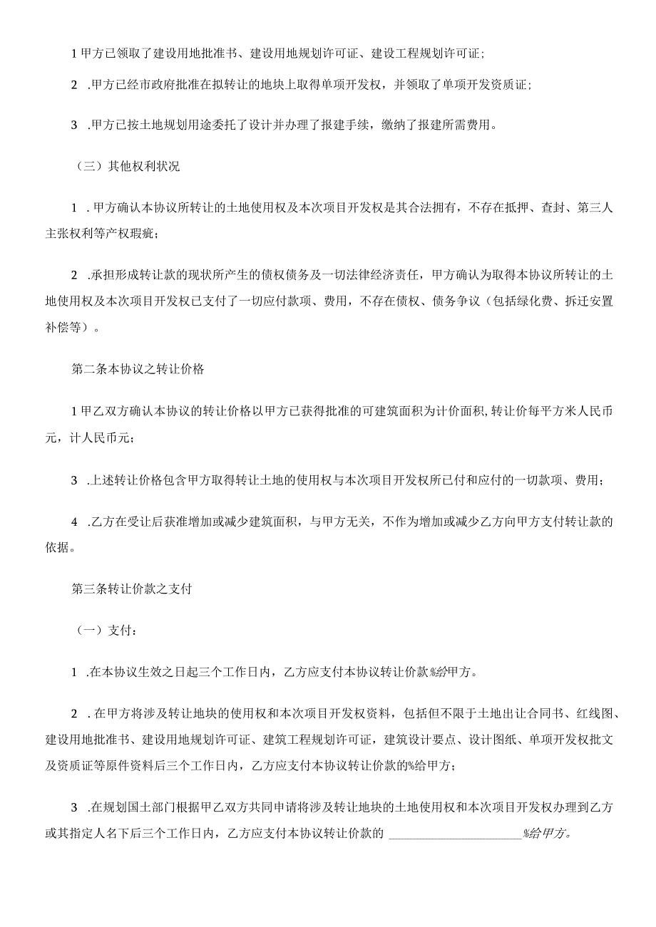 2023年整理法律知识合同模板土地使用权及开发权转让.docx_第2页