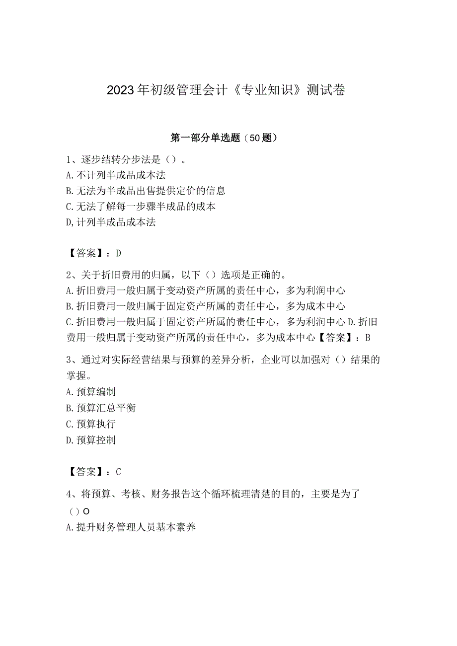 2023年初级管理会计专业知识测试卷含答案研优卷.docx_第1页