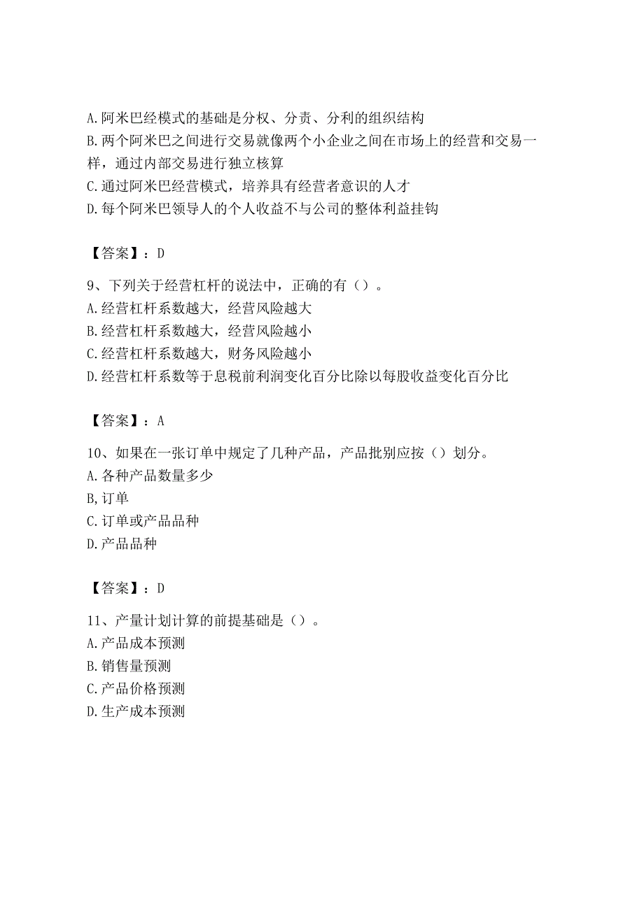 2023年初级管理会计专业知识测试卷含答案研优卷.docx_第3页