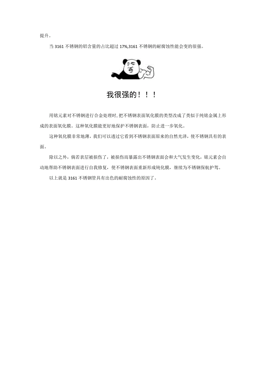 316L不锈钢管材凭啥这么出色？因为其出色的耐腐蚀性获得不锈钢人的青眼相看！.docx_第2页