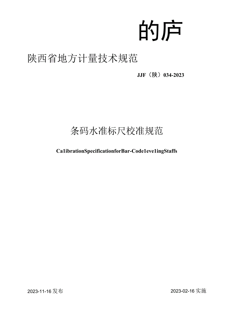 JJF陕0342023 条码水准标尺校准规范.docx_第1页