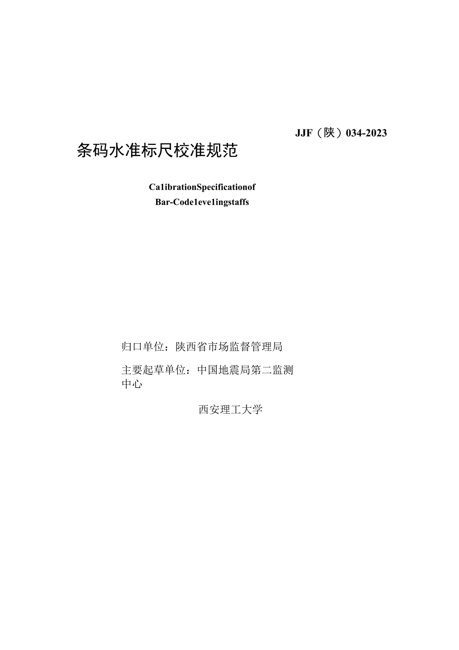 JJF陕0342023 条码水准标尺校准规范.docx_第2页