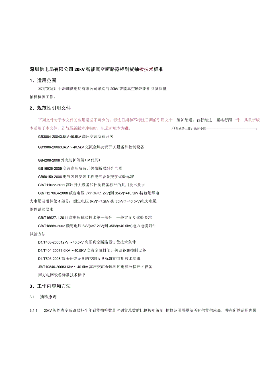 20kV智能真空断路器柜到货抽检技术标准.docx_第1页