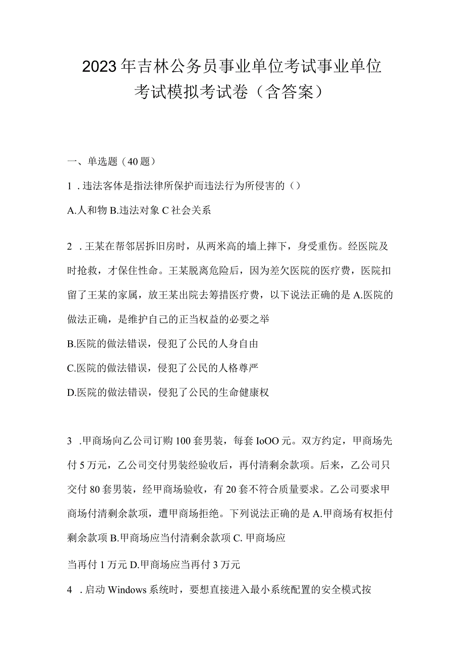 2023年吉林公务员事业单位考试事业单位考试模拟考试卷含答案.docx_第1页