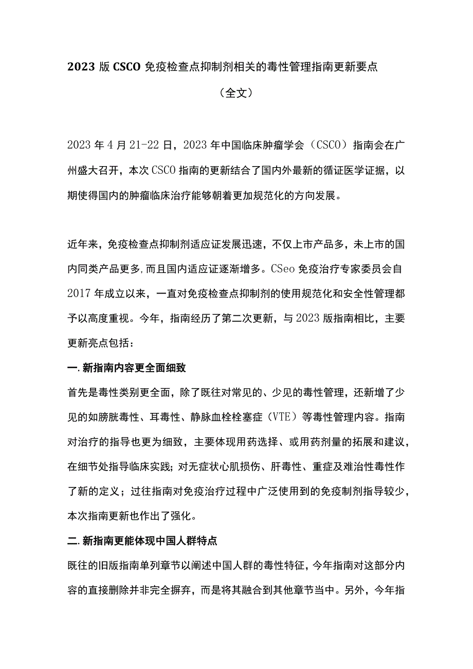 2023版CSCO免疫检查点抑制剂相关的毒性管理指南更新要点全文.docx_第1页