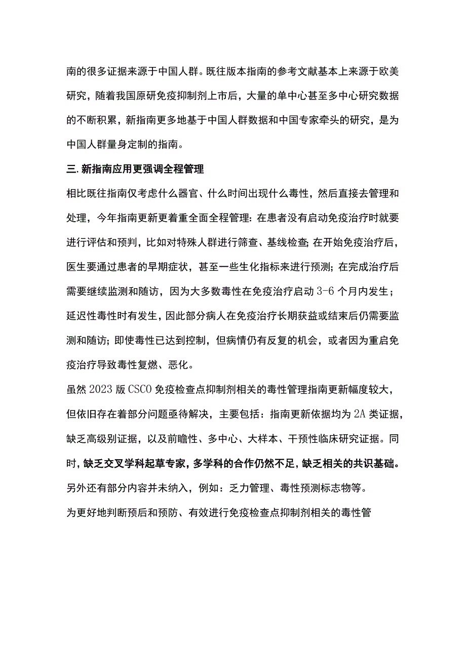 2023版CSCO免疫检查点抑制剂相关的毒性管理指南更新要点全文.docx_第2页