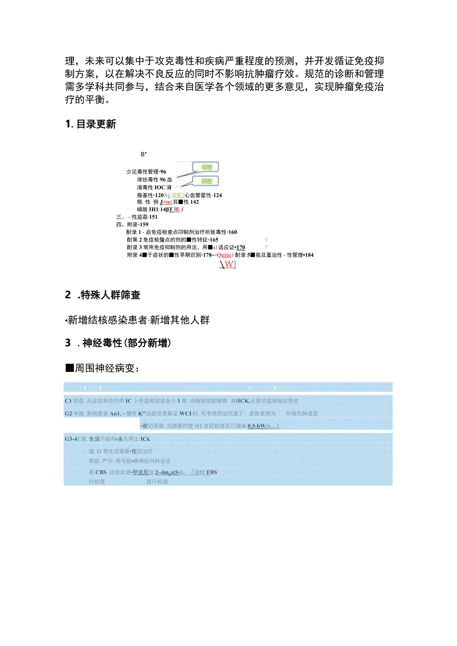 2023版CSCO免疫检查点抑制剂相关的毒性管理指南更新要点全文.docx_第3页