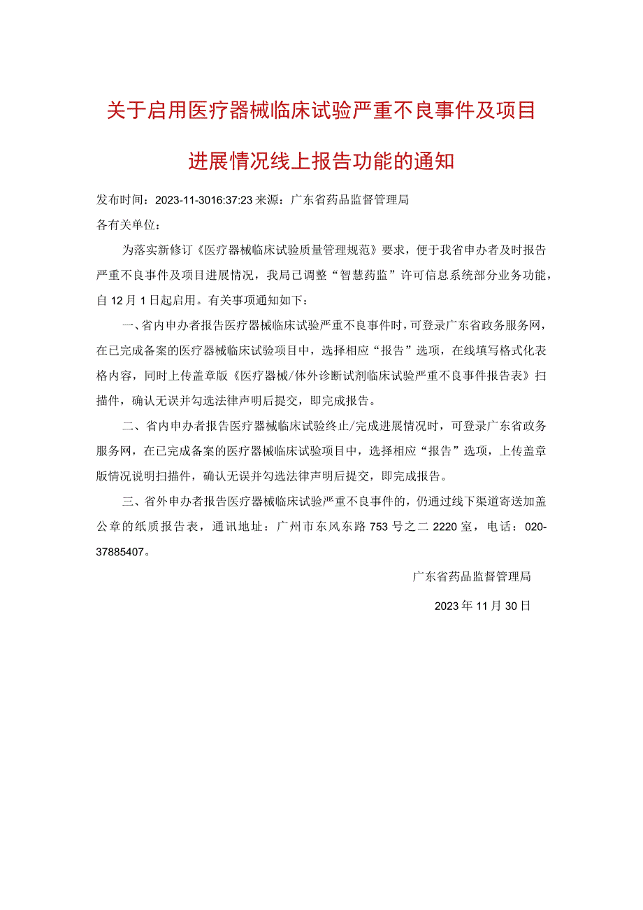 9关于启用医疗器械临床试验严重不良事件及项目进展情况线上报告功能的通知20231130.docx_第1页