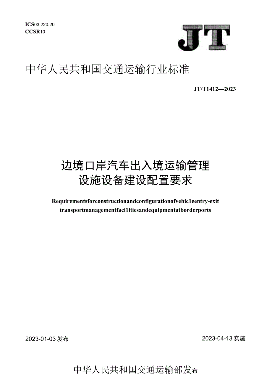 JT_T 14122023 边境口岸汽车出入境运输管理设施设备建设配置要求.docx_第1页