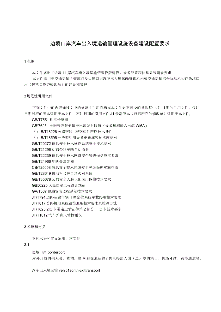 JT_T 14122023 边境口岸汽车出入境运输管理设施设备建设配置要求.docx_第3页