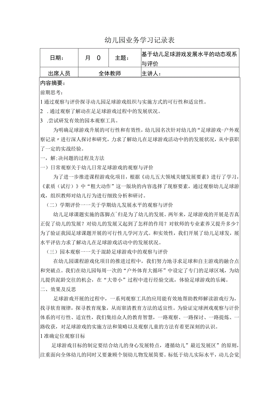 2023年幼儿园幼儿教师业务笔记学习记录内容：基于幼儿足球游戏发展水平的动态观系与评价.docx_第1页