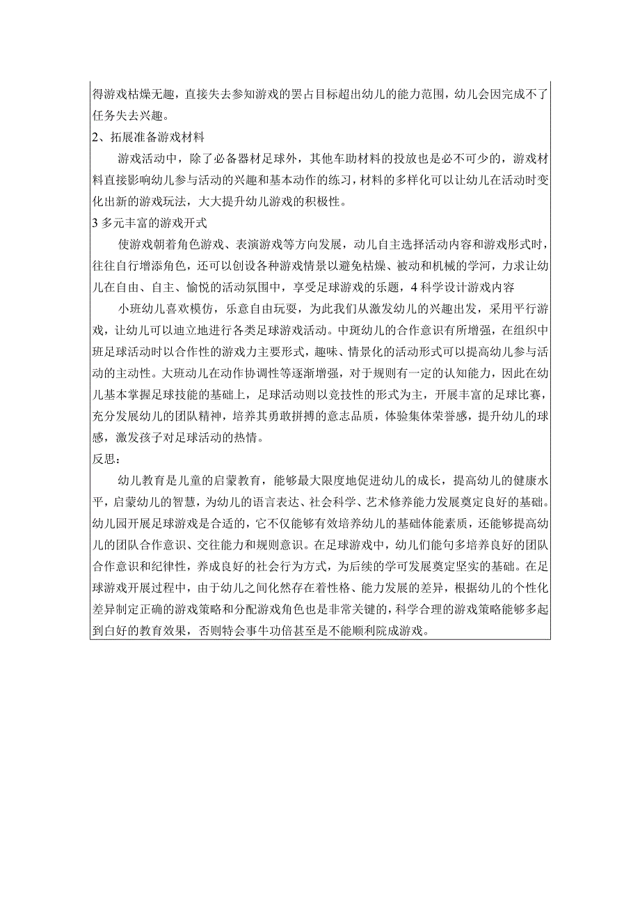 2023年幼儿园幼儿教师业务笔记学习记录内容：基于幼儿足球游戏发展水平的动态观系与评价.docx_第2页