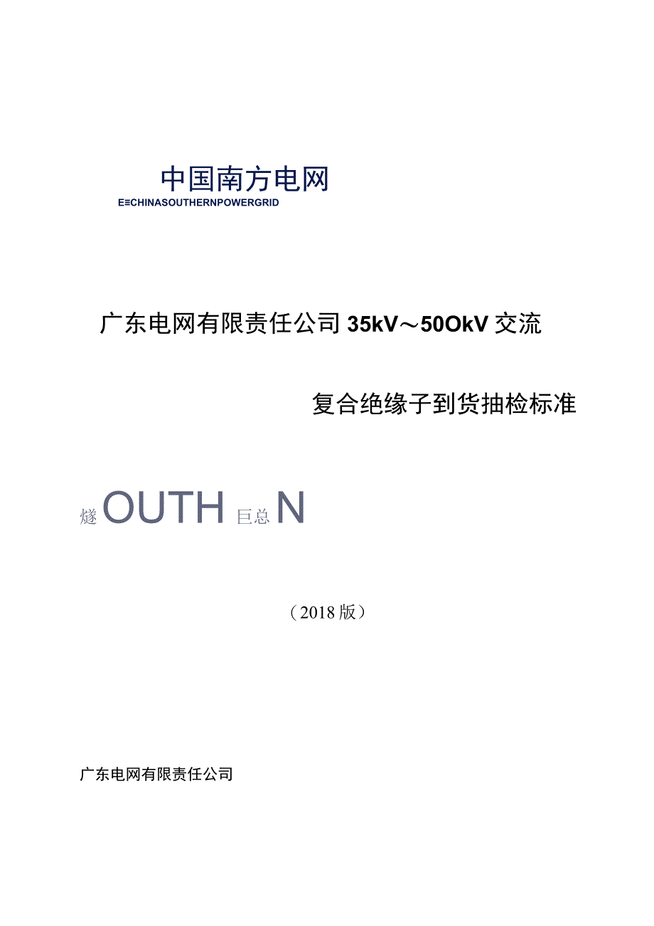 35kV～500kV交流复合绝缘子到货抽检标准.docx_第1页