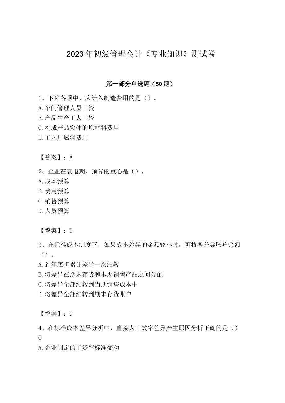 2023年初级管理会计专业知识测试卷及完整答案名师系列.docx_第1页