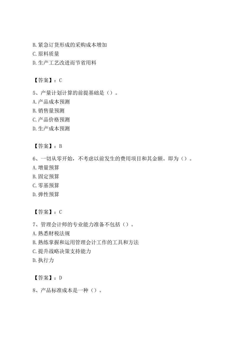 2023年初级管理会计专业知识测试卷及完整答案名师系列.docx_第2页