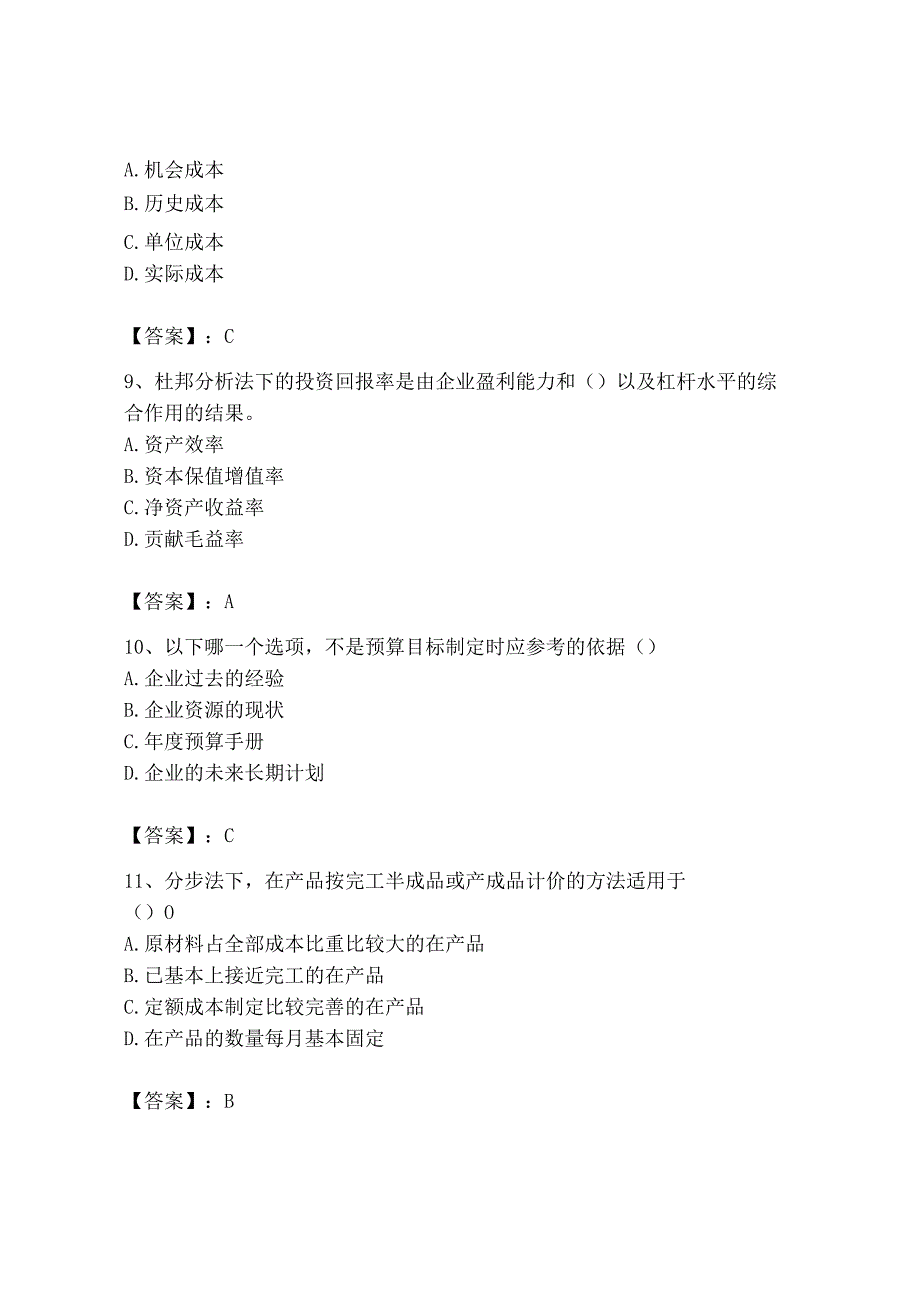 2023年初级管理会计专业知识测试卷及完整答案名师系列.docx_第3页