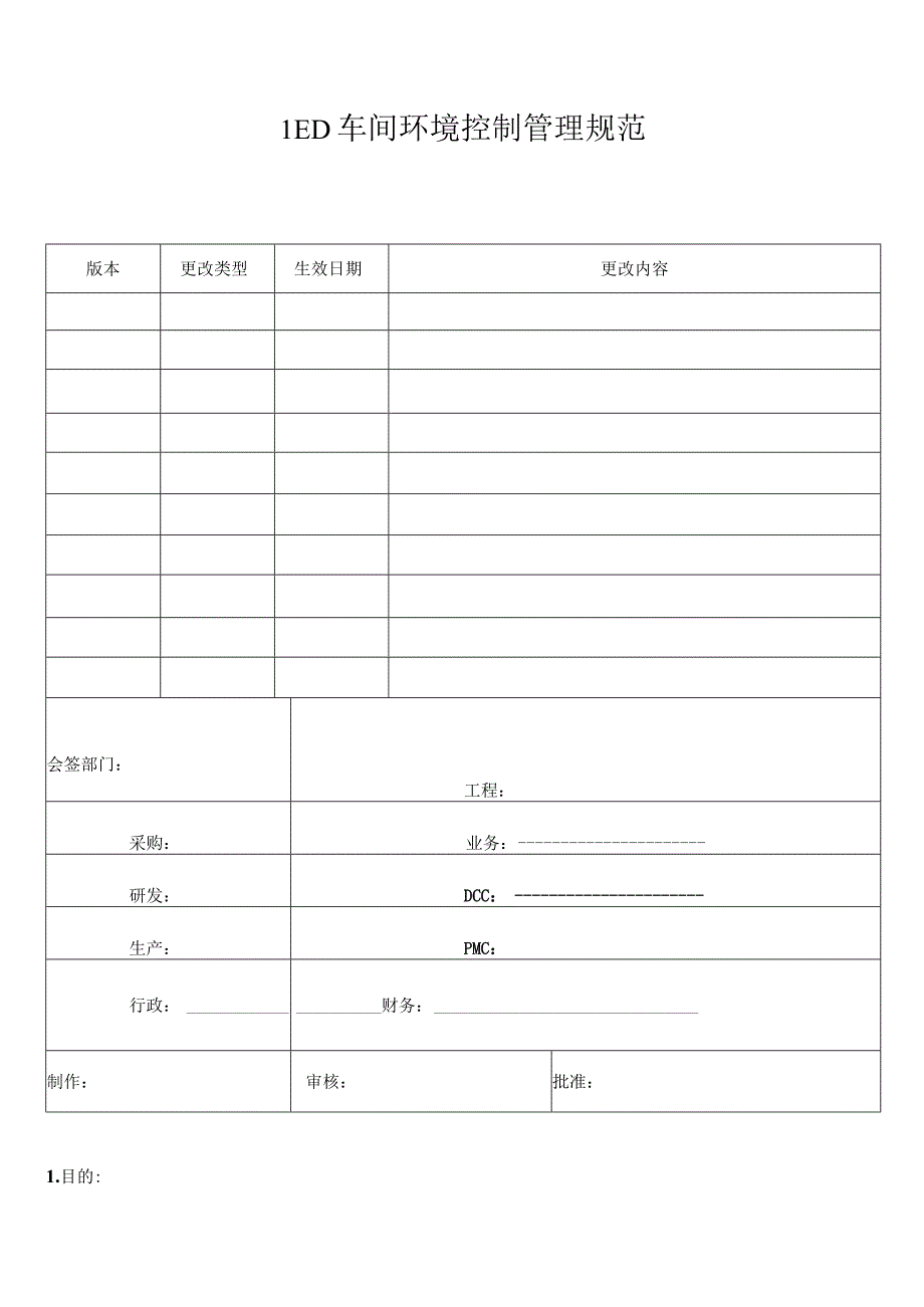 LED车间环境控制管理规范.docx_第1页