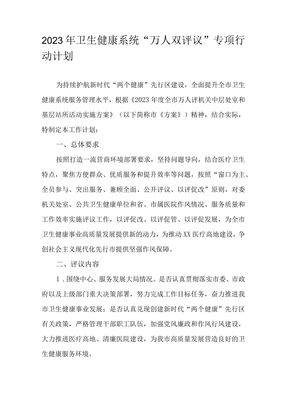 2023年卫生健康系统万人双评议专项行动计划.docx_第1页