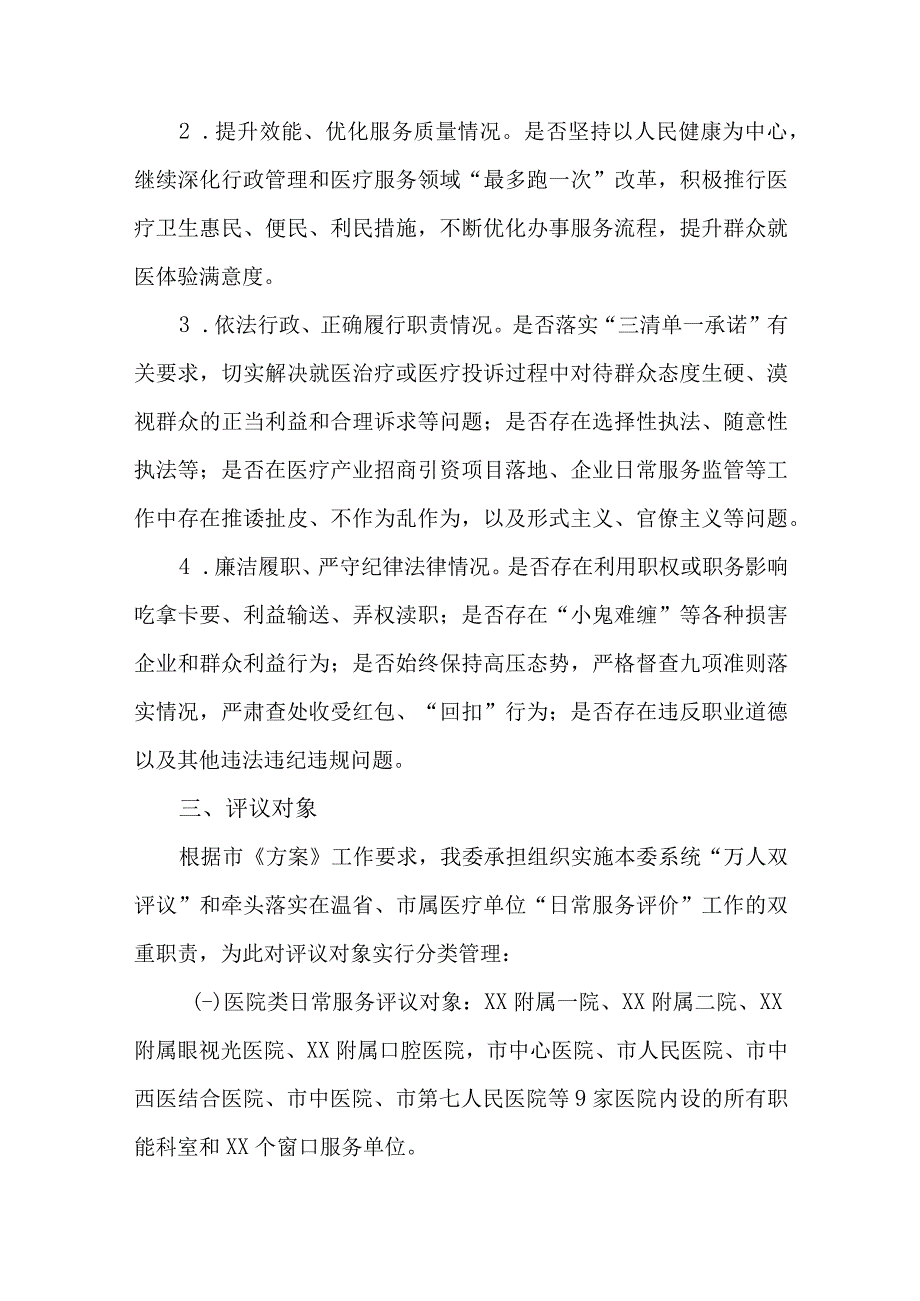 2023年卫生健康系统万人双评议专项行动计划.docx_第2页