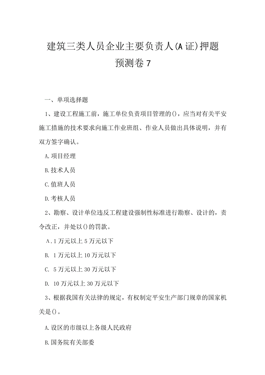 2023年建筑三类人员企业主要负责人A证押题预测卷7.docx_第1页