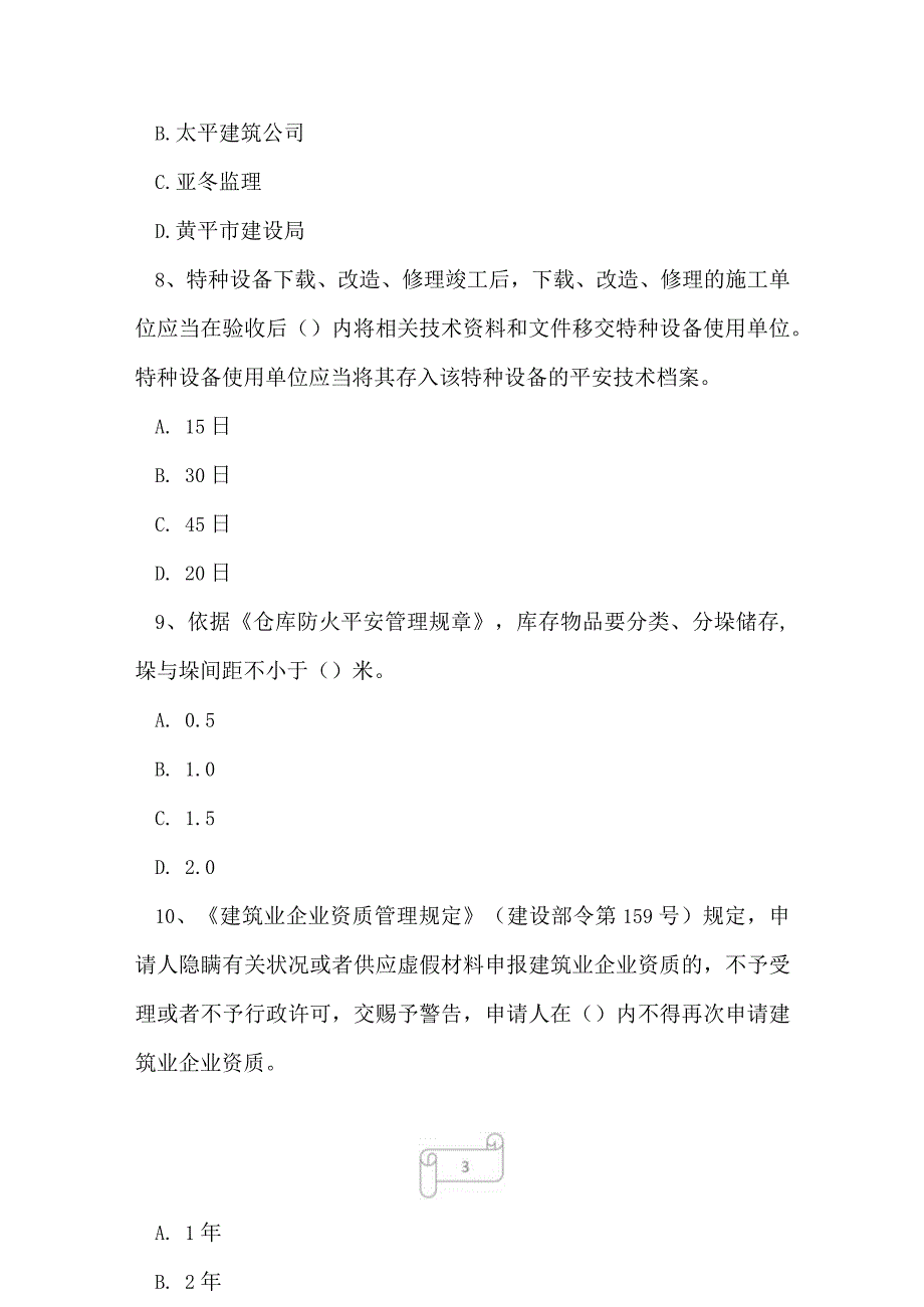 2023年建筑三类人员企业主要负责人A证押题预测卷7.docx_第3页