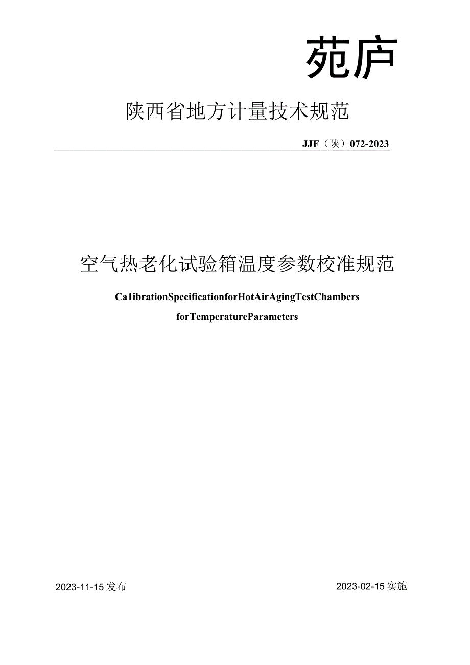 JJF陕0722023 空气热老化试验箱温度参数校准规范.docx_第1页