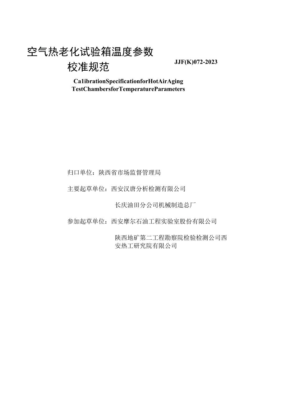 JJF陕0722023 空气热老化试验箱温度参数校准规范.docx_第2页